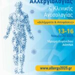 19ο Πανελλήνιο Συνέδριο Αλλεργιολογίας & Κλινική Ανοσολογίας