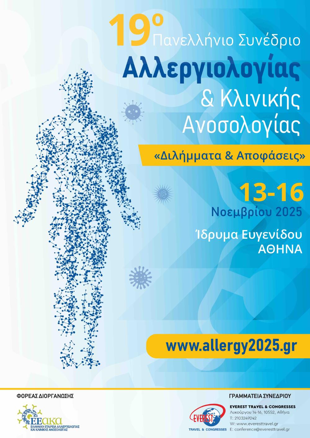Read more about the article 19ο Πανελλήνιο Συνέδριο Αλλεργιολογίας & Κλινική Ανοσολογίας